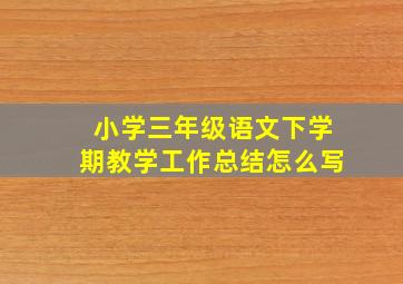 小学三年级语文下学期教学工作总结怎么写