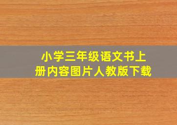 小学三年级语文书上册内容图片人教版下载