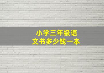 小学三年级语文书多少钱一本