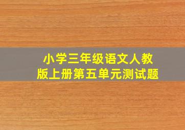 小学三年级语文人教版上册第五单元测试题