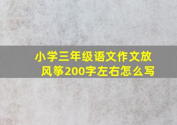 小学三年级语文作文放风筝200字左右怎么写