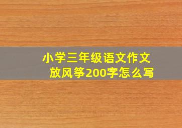 小学三年级语文作文放风筝200字怎么写