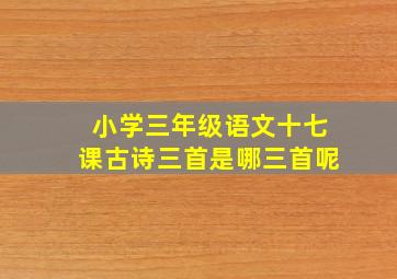 小学三年级语文十七课古诗三首是哪三首呢