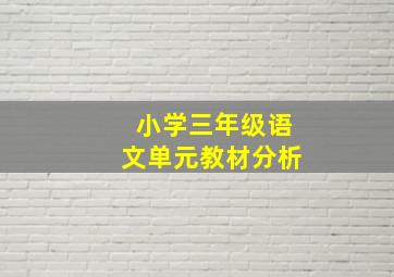 小学三年级语文单元教材分析