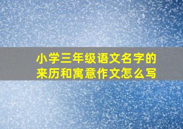 小学三年级语文名字的来历和寓意作文怎么写