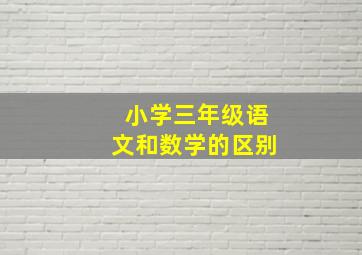 小学三年级语文和数学的区别