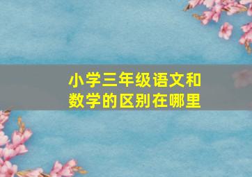 小学三年级语文和数学的区别在哪里