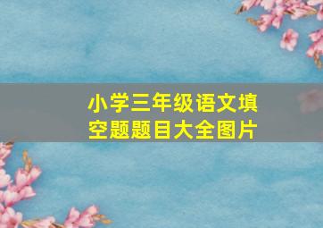 小学三年级语文填空题题目大全图片