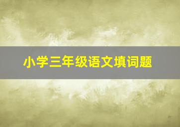 小学三年级语文填词题