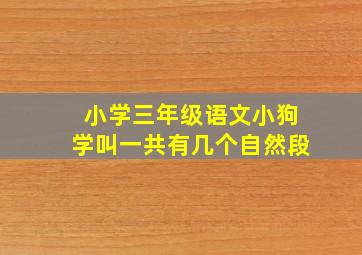 小学三年级语文小狗学叫一共有几个自然段