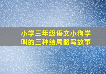 小学三年级语文小狗学叫的三种结局略写故事