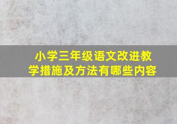 小学三年级语文改进教学措施及方法有哪些内容