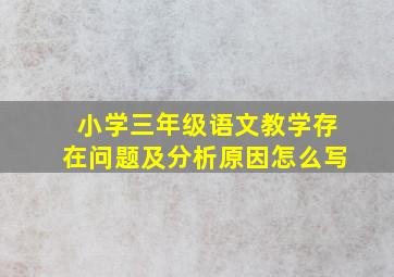 小学三年级语文教学存在问题及分析原因怎么写