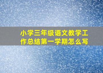 小学三年级语文教学工作总结第一学期怎么写