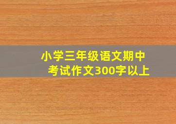 小学三年级语文期中考试作文300字以上