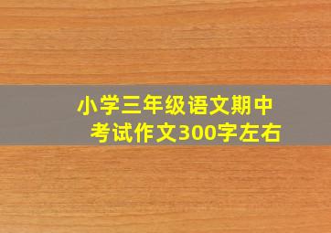 小学三年级语文期中考试作文300字左右