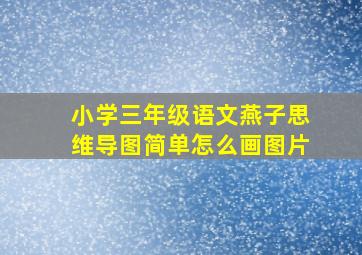 小学三年级语文燕子思维导图简单怎么画图片