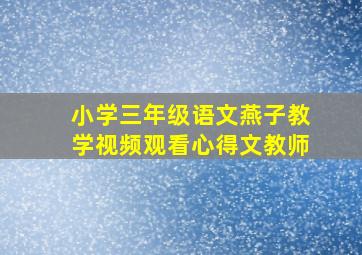 小学三年级语文燕子教学视频观看心得文教师