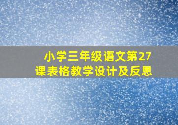 小学三年级语文第27课表格教学设计及反思