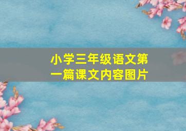 小学三年级语文第一篇课文内容图片