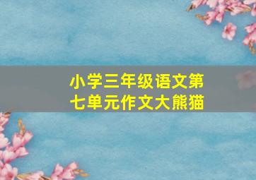 小学三年级语文第七单元作文大熊猫