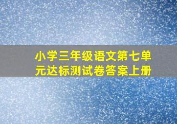 小学三年级语文第七单元达标测试卷答案上册