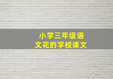 小学三年级语文花的学校课文