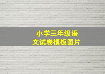 小学三年级语文试卷模板图片