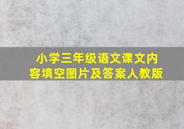 小学三年级语文课文内容填空图片及答案人教版