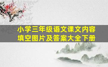 小学三年级语文课文内容填空图片及答案大全下册