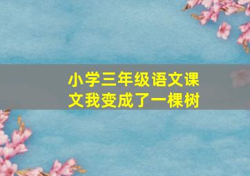 小学三年级语文课文我变成了一棵树