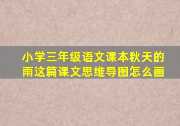 小学三年级语文课本秋天的雨这篇课文思维导图怎么画