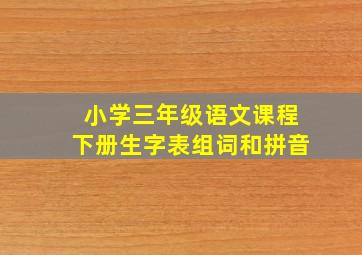 小学三年级语文课程下册生字表组词和拼音