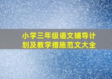 小学三年级语文辅导计划及教学措施范文大全