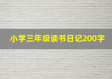 小学三年级读书日记200字