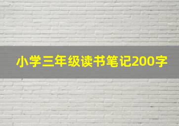 小学三年级读书笔记200字