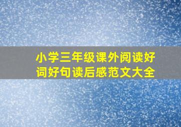 小学三年级课外阅读好词好句读后感范文大全