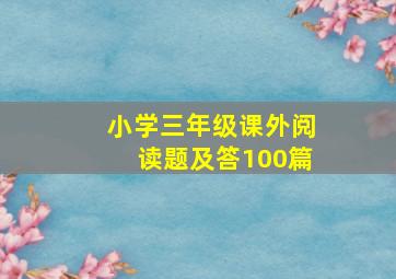 小学三年级课外阅读题及答100篇