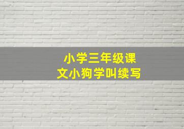 小学三年级课文小狗学叫续写