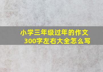 小学三年级过年的作文300字左右大全怎么写