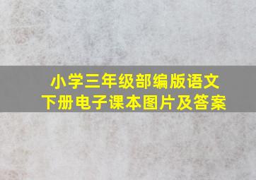 小学三年级部编版语文下册电子课本图片及答案