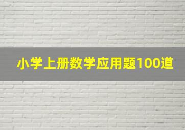 小学上册数学应用题100道