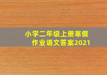 小学二年级上册寒假作业语文答案2021