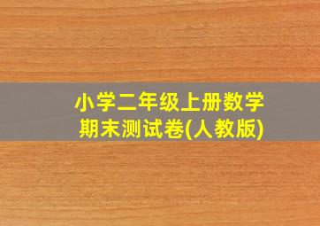 小学二年级上册数学期末测试卷(人教版)