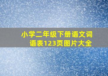 小学二年级下册语文词语表123页图片大全