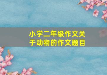 小学二年级作文关于动物的作文题目