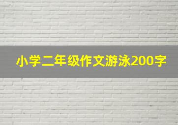 小学二年级作文游泳200字