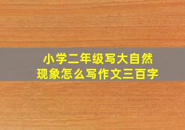 小学二年级写大自然现象怎么写作文三百字