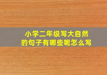 小学二年级写大自然的句子有哪些呢怎么写