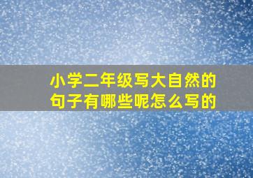 小学二年级写大自然的句子有哪些呢怎么写的